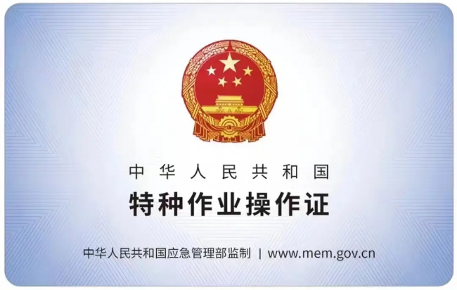 迎江有限空间作业证